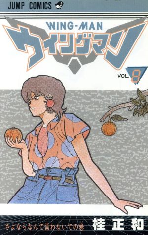 ウイングマン ８ さよならなんて言わないでの巻 中古漫画 まんが コミック 桂正和 著者 ブックオフオンライン