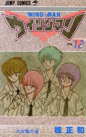 ウイングマン １２ 中古漫画 まんが コミック 桂正和 著者 ブックオフオンライン