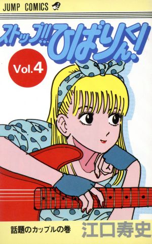 ストップ ひばりくん ４ 中古漫画 まんが コミック 江口寿史 著者 ブックオフオンライン