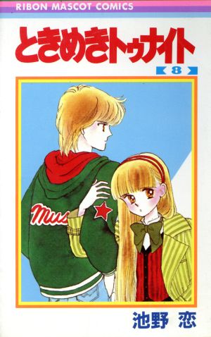 ときめきトゥナイト ８ 中古漫画 まんが コミック 池野恋 著者 ブックオフオンライン