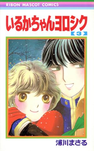 いるかちゃんヨロシク ３ 中古漫画 まんが コミック 浦川まさる 著者 ブックオフオンライン