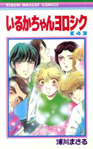 いるかちゃんヨロシク ４ 中古漫画 まんが コミック 浦川まさる 著者 ブックオフオンライン