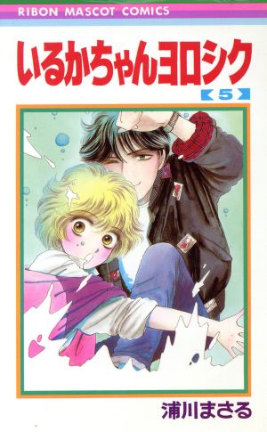 いるかちゃんヨロシク ５ 中古漫画 まんが コミック 浦川まさる 著者 ブックオフオンライン