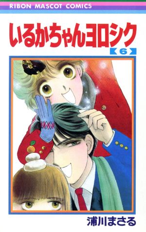 いるかちゃんヨロシク ６ 中古漫画 まんが コミック 浦川まさる 著者 ブックオフオンライン