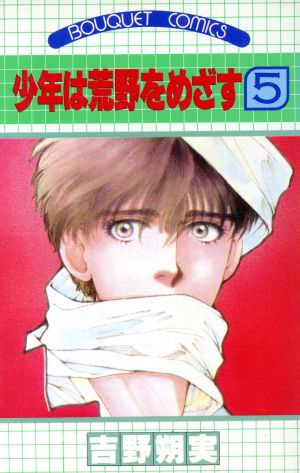 少年は荒野をめざす ５ 中古漫画 まんが コミック 吉野朔実 著者 ブックオフオンライン