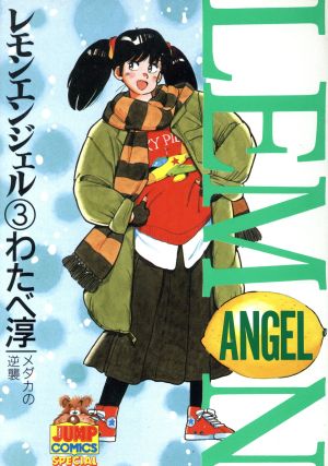 レモンエンジェル ヤングジャンプｃ ３ 中古漫画 まんが コミック わたべ淳 著者 ブックオフオンライン