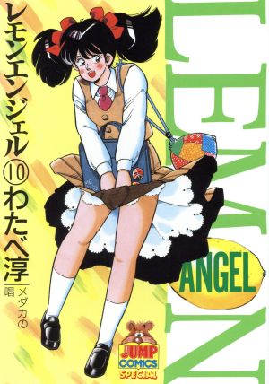 レモンエンジェル ヤングジャンプｃ １０ 中古漫画 まんが コミック わたべ淳 著者 ブックオフオンライン