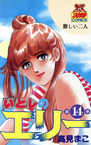 いとしのエリー １４ 中古漫画 まんが コミック 高見まこ 著者 ブックオフオンライン