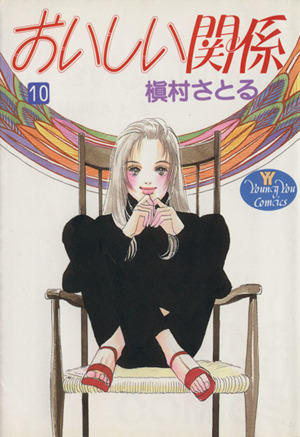 おいしい関係 １０ 中古漫画 まんが コミック 槇村さとる 著者 ブックオフオンライン