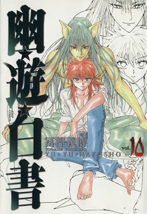 幽 遊 白書 完全版 １０ 中古漫画 まんが コミック 冨樫義博 著者 ブックオフオンライン