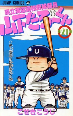 県立海空高校野球部員山下たろーくん ２１ 史上最高の野球部員の巻 中古漫画 まんが コミック こせきこうじ 著者 ブックオフオンライン