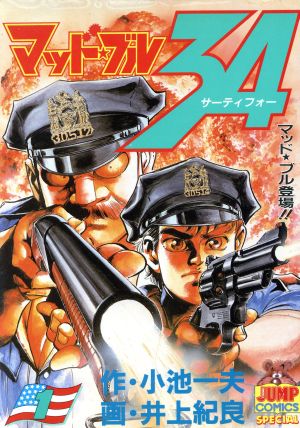 マッド ブル３４ １ マッド ブル登場 中古漫画 まんが コミック 井上紀良 著者 小池一夫 ブックオフオンライン