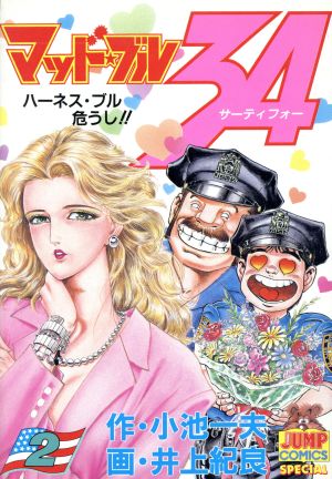 マッド ブル３４ ２ ハ ネス ブル危うし 中古漫画 まんが コミック 井上紀良 著者 小池一夫 ブックオフオンライン