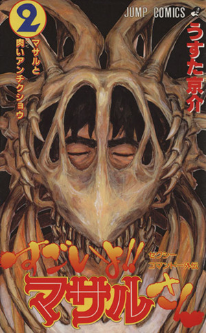 すごいよ マサルさん ２ セクシーコマンドー外伝 マサルと肉いアンチクショウ 中古漫画 まんが コミック うすた京介 著者 ブックオフオンライン