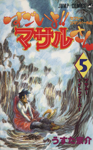 すごいよ マサルさん ５ セクシーコマンドー外伝 マサルーナイトフィーバー 中古漫画 まんが コミック うすた京介 著者 ブックオフオンライン