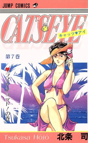 キャッツ アイ ７ 中古漫画 まんが コミック 北条司 著者 ブックオフオンライン