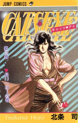 キャッツ アイ 15 中古漫画 まんが コミック 北条司 著者 ブックオフオンライン キャッツ アイ 15 中古漫画 まんが コミック 北条司 著者 ブックオフオンライン