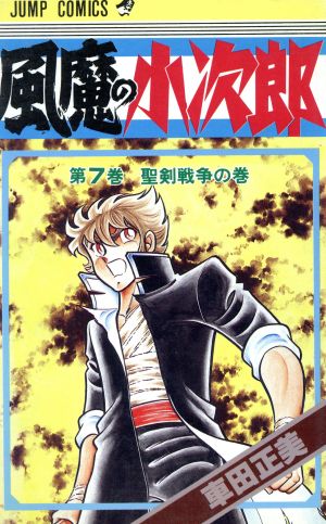 風魔の小次郎 ７ 中古漫画 まんが コミック 車田正美 著者 ブックオフオンライン