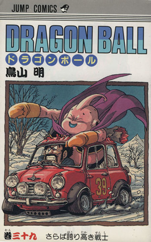 ｄｒａｇｏｎ ｂａｌｌ ３９ さらば誇り高き戦士 中古漫画 まんが コミック 鳥山明 著者 ブックオフオンライン