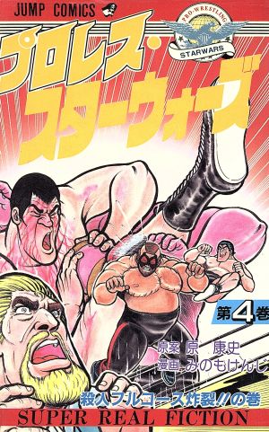 プロレス スターウォーズ ４ 中古漫画 まんが コミック みのもけんじ 著者 ブックオフオンライン