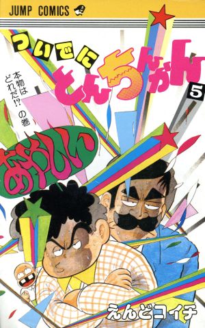 ついでにとんちんかん ５ 中古漫画 まんが コミック えんどコイチ 著者 ブックオフオンライン