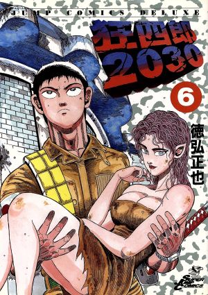 狂四郎2030 6 中古漫画 まんが コミック 徳弘正也 著者 ブックオフオンライン 狂四郎2030 6 中古漫画 まんが コミック 徳弘正也 著者 ブックオフオンライン