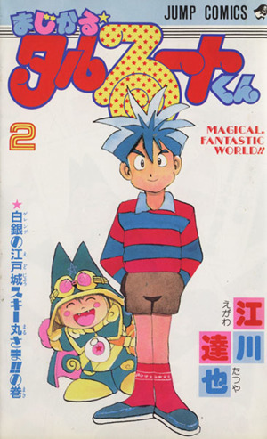 まじかる タルるートくん ２ 中古漫画 まんが コミック 江川達也 著者 ブックオフオンライン