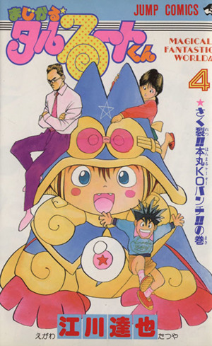まじかる タルるートくん ４ 中古漫画 まんが コミック 江川達也 著者 ブックオフオンライン