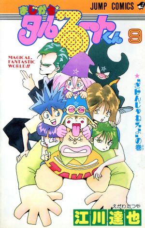 まじかる タルるートくん ９ 中古漫画 まんが コミック 江川達也 著者 ブックオフオンライン