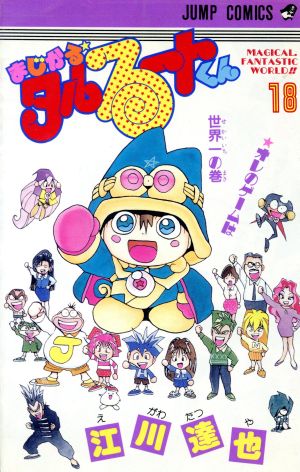 まじかる タルるートくん １８ 中古漫画 まんが コミック 江川達也 著者 ブックオフオンライン