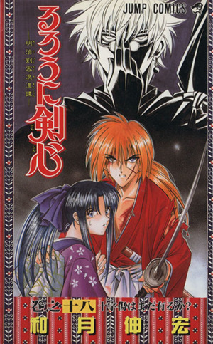 るろうに剣心 １８ 明治剣客浪漫譚 十字傷はまだ有るか 中古漫画 まんが コミック 和月伸宏 著者 ブックオフオンライン