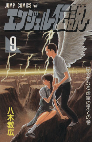 エンジェル伝説 ９ はるかなる虚空の果ての巻 中古漫画 まんが コミック 八木教広 著者 ブックオフオンライン