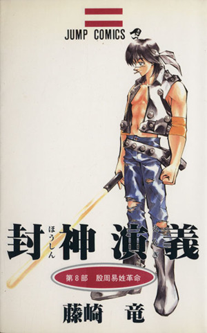 封神演義 ８ 殷周易姓革命 中古漫画 まんが コミック 藤崎竜 著者 ブックオフオンライン