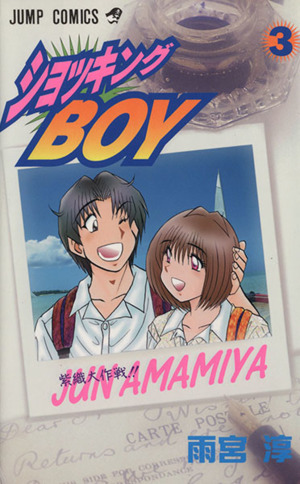 ショッキングｂｏｙ ３ 紫織大作戦 中古漫画 まんが コミック 雨宮淳 著者 ブックオフオンライン