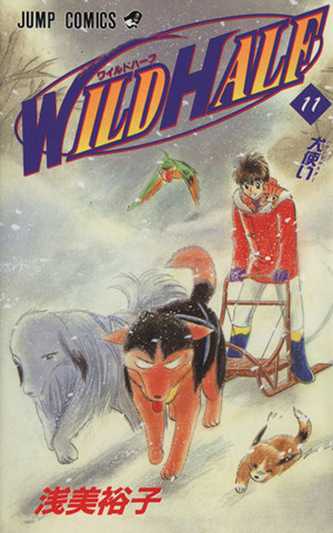 ｗｉｌｄ ｈａｌｆ １１ 犬使い 中古漫画 まんが コミック 浅美裕子 著者 ブックオフオンライン