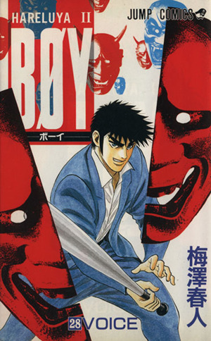 ｂｏｙ ２８ ｈａｒｅｌｕｙａ ｖｏｉｃｅ 中古漫画 まんが コミック 梅澤春人 著者 ブックオフオンライン