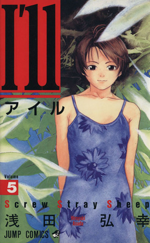 ｉ ｌｌ アイル ５ ｓｃｒｅｗ ｓｔｒａｙ ｓｈｅｅｐ 中古漫画 まんが コミック 浅田弘幸 著者 ブックオフオンライン