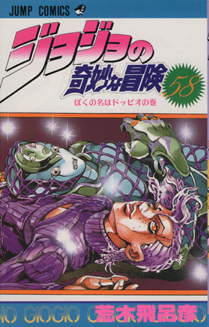 ジョジョの奇妙な冒険 ５８ ぼくの名はドッピオの巻 新品漫画 まんが コミック 荒木飛呂彦 著者 ブックオフオンライン