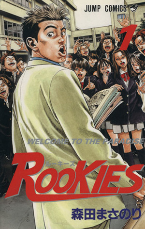 ｒｏｏｋｉｅｓ １ 中古漫画 まんが コミック 森田まさのり 著者 ブックオフオンライン