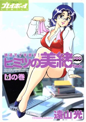 派遣でイキます ヒミツの美緒ちゃん １ 中古漫画 まんが コミック 遠山光 著者 ブックオフオンライン