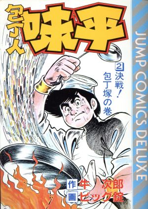 包丁人味平 ２ 中古漫画 まんが コミック 牛次郎 著者 ブックオフオンライン