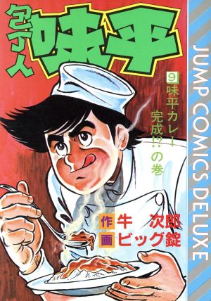 包丁人味平 ９ 中古漫画 まんが コミック 牛次郎 著者 ブックオフオンライン