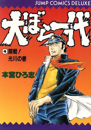 大ぼら一代 ４ 中古漫画 まんが コミック 本宮ひろ志 著者 ブックオフオンライン