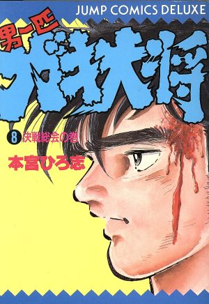 男一匹ガキ大将 ８ 中古漫画 まんが コミック 本宮ひろ志 著者 ブックオフオンライン