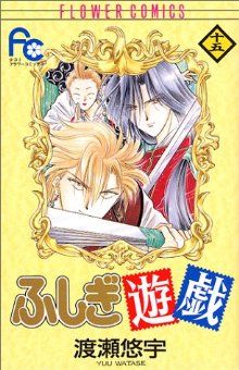 ふしぎ遊戯 １５ 中古漫画 まんが コミック 渡瀬悠宇 著者 ブックオフオンライン