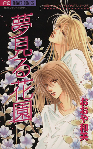 夢見る花園和美クンのpop loveシリ ズ 1 中古漫画 まんが コミック おおや和美 著者 ブックオフオンライン 夢見る花園和美クンのpop loveシリ ズ 1 中古漫画 まんが コミック おおや和美 著者 ブックオフオンライン