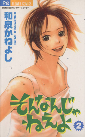 そんなんじゃねえよ ２ 中古漫画 まんが コミック 和泉かねよし 著者 ブックオフオンライン