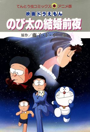 映画ドラえもん のび太の結婚前夜 アニメ版 中古漫画 まんが コミック 藤子 ｆ 不二雄 著者 ブックオフオンライン