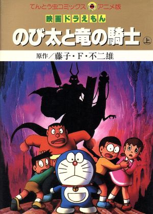映画ドラえもん のび太と竜の騎士 アニメ版 上 中古漫画 まんが コミック 藤子 f 不二雄 著者 ブックオフオンライン 映画ドラえもん のび太と竜の騎士 アニメ版 上 中古漫画 まんが コミック 藤子 f 不二雄 著者 ブックオフオンライン