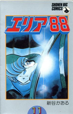 エリア８８ １１ 中古漫画 まんが コミック 新谷かおる 著者 ブックオフオンライン